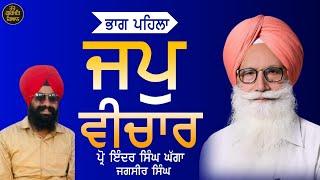 Part -1 Jap Vichar ( ਜਪੁ ਵੀਚਾਰ) Prof Inder Singh Ghagga and Jagsir Singh. 2023