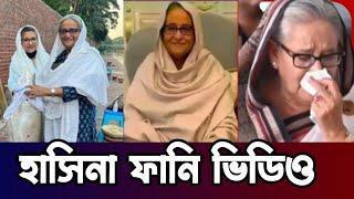 Sheikh Hasina funny video | Sheikh Hasina funny song | Hasina funny video