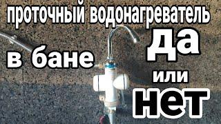 Проточный водонагреватель в бане плюсы и минусы!