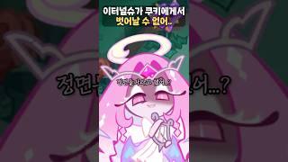이터널슈가 쿠키의 집착에서 벗어날 수 없는 쿠키들..