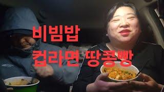 복부인 비빔밥 컵라면 땅콩빵 먹방 mukbang