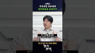 국힘 지지층들의 고민은?! #shorts #국민의힘 #지지층 #윤석열 #한동훈