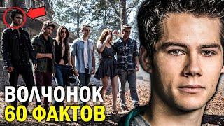 60 УДИВИТЕЛЬНЫХ ФАКТОВ о сериале ВОЛЧОНОК + ФАКТЫ о ФИЛЬМЕ 2023