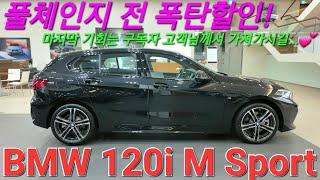 BMW 120i M 스포츠, 설명이 크게 필요없는 풀체인지 신형 1시리즈 나오기 전 마지막 물량! 국산차 가격에 프로모션 할인혜택 최후의 기회를 잡으세요!