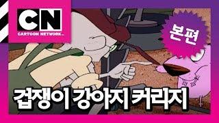 완벽한 커리지 [겁쟁이 강아지 커리지]