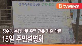 장수동 은행나무 주변 건축 기준 마련…15일 주민설명회