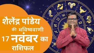 17 नवंबर 2024 का राशिफल | मेष से मीन तक | Shailendra Pandey | Astro tak | #aajkarashifal