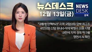 2024.12.13 (금) 뉴스데스크 / 안동MBC