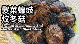 粵語 | 髮菜蠔豉炆冬菇 | 發財好市 | 賀年菜 | Braised Mushroom And Oyster With Black Moss