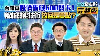 得台積電者得天下！？台股有護國神山免驚！拉回就是買點！？供應鏈賺翻倍?｜雲端最有錢第176集｜投資 理財｜邱敏寬 張捷  曲博