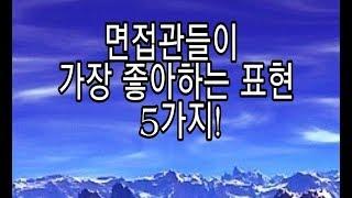 [ 면접 ] 면접관이 가장 좋아하는 5가지 표현 (사관학교, 장교, 부사관, 육군항공, 여군, 특전사, 군사학과)