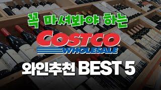 "가성비 최고 와인을 찾는다면?" 코스트코 와인 추천 BEST 5