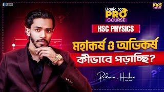 মহাকর্ষ ও অভিকর্ষ কীভাবে পড়াচ্ছি?HSC Physics| Basic to pro Course || Redwan Hushen