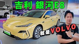 又有新品牌要引進台灣？根本就是Volvo的吉利 銀河E8 市場上有哪台車能對標？廖怡塵【全民瘋車Bar】584