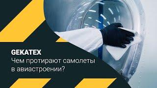 Протирочные материалы в авиастроении. Gekatex.