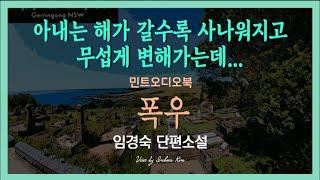 대화가 침묵이 된 부부, 상대방의 기분을 헤아리기엔 이미 늦은 건가... 임경숙 단편소설 - 폭우