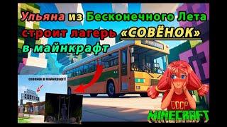 Ульяна из Бесконечного Лета Строит лагерь "Совёнок" в майнкрафт! Стрим!