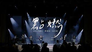 點燃 ｜敬拜讚美｜Top Worship｜新店行道會創作 4K