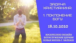 Задача христианина:   1.Поклонение Богу