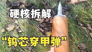 硬核拆解俄军使用的大口径“钨芯穿甲弹”，看看里面都有些啥？