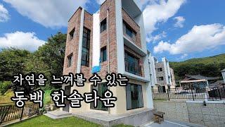 동백지구만큼 주택생활을 누리기 좋은 지역은 없습니다 / 동백 한솔타운