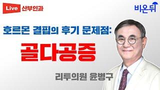 골다공증, 호르몬 결핍의 후기 문제점이다? / 리투의원 윤병구