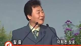 세계무역센터 총재 이희돈장로(소천) 말씀과간증