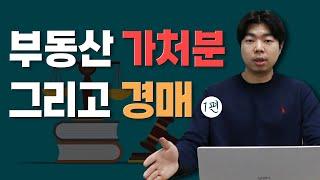 가처분의 종류와 부동산 경매(부동산처분금지가처분/점유이전금지가처분)