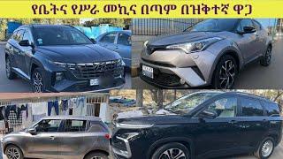 በጣም ቆንጆ የቤትና የሥራ መኪና በተመጣጠኝ ዋጋ / used car/ new car / Ethiopia