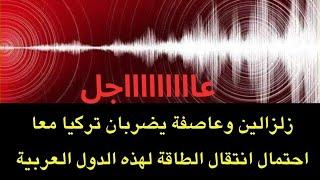 عاجل : الزلازل تعاود ضرب تركيا..واحتمال انتقال الطاقة الزلزالية لهذه الدول العربية