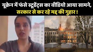 Russia Ukraine War: घर वापसी के लिए Ukraine में फंसे Students ने की Modi Govt से अपील