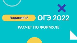 ОГЭ 2022 математика. Задания 12. Расчет по формуле.  Бывшие задания 14 из Ященко