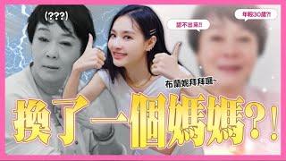 姐姐又搞事！王思佳的新弟弟？布媽媽再生真美肌像回到30歲？【王思佳】