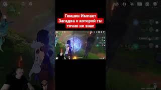 Геншин Импакт  Загадка о которой ты точно не знал #shorts #genshin # #геншинимпакт  #геншин #