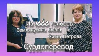 Из 1000 голосов  Сурдоперевод