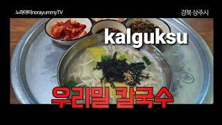 #상주맛집#원조지천식당#칼국수맛집      진짜 우리밀로 칼국수 만들어요/Video giới thiệu món ăn Hàn Quốc/Introducing Korean food