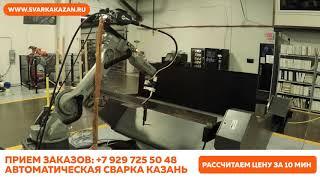 Роботизированная сварка в Казани