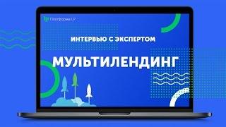 Как работает мультилендинг?