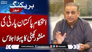 Aleem Khan chairs first meeting of IPP’s manifesto committee | Istehkam-e Pakistan Party | Samaa TV