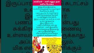 சுக்கிரன் – சனி எனும் தன வசிய யோகம் #shortfeed #rasipalan