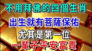 不用拜佛的4個生肖，出生就有菩薩保佑，尤其是第一位，一輩子平安富貴！|平安是福 #人生感悟 #風水 #正能量 #生肖 #運勢 #佛教 #佛語禪心