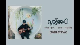 လှည့်စားပါ - Wyne Su Khaing Thein (Cover By PYA3)