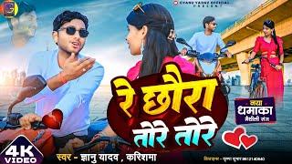 Video | Gyanu Yadav Maithili Song 2024 | Re Chhaura Tore Tore | Maithili Song | Maithili Gana