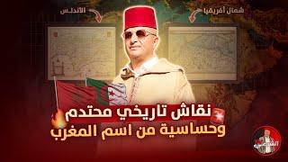  حساسية جزائرية من اسم المغرب وتورط العديد من المتداخلين في اللايف  #اسعد_الشرعي  #الجزائر #المغرب