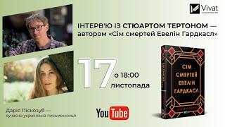 Онлайн-інтерв'ю із Стюартом Тертоном — автором роману «Сім смертей Евелін Гардкасл»