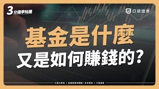 為什麼要投資基金？基金又是如何賺錢的呢? 認識基金的優點有哪些，新手投資入門的好選擇！｜口袋小學堂EP44