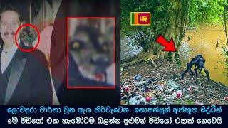 කැමරාවට හසුවූ අත්භූත සිද්ධීන් part 102 , Paranormal Activity ,kazzai ,holman / ghosts explained