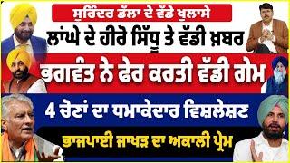 ਲਾਂਘੇ ਦੇ ਹੀਰੋ ਸਿੱਧੂ ਤੇ ਵੱਡੀ ਖ਼ਬਰ | ਭਗਵੰਤ ਨੇ ਫੇਰ ਕਰਤੀ ਵੱਡੀ ਗੇਮ | 4 ਚੋਣਾਂ ਦਾ ਧਮਾਕੇਦਾਰ ਵਿਸ਼ਲੇਸ਼ਣ