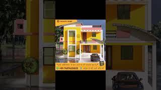 ऐसा घर का डिजाइन जो आप विलेज और शहर दोनों में बना सकते हैं। | Best Hous Design | #shortsvideo #home