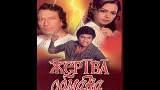 Жертва обмана Индийский фильм 1984